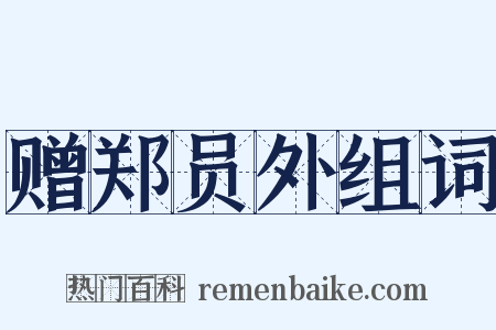 赠郑员外组词是什么意思的图片